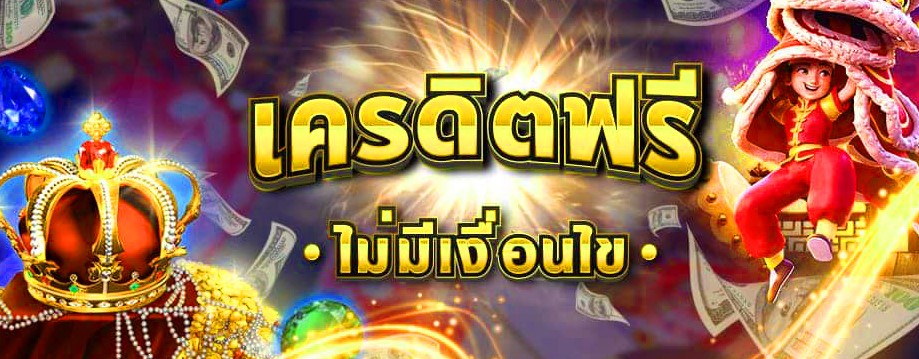 เครดิตฟรี ไม่มี เงื่อนไข 100