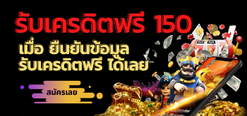 ยืนยัน ตัว ตน รับเครดิตฟรี 150