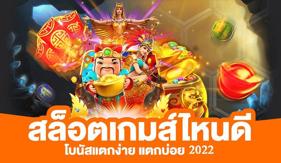 เว็บตรงไม่ผ่านเอเย่นต์เว็บไหนดี2022