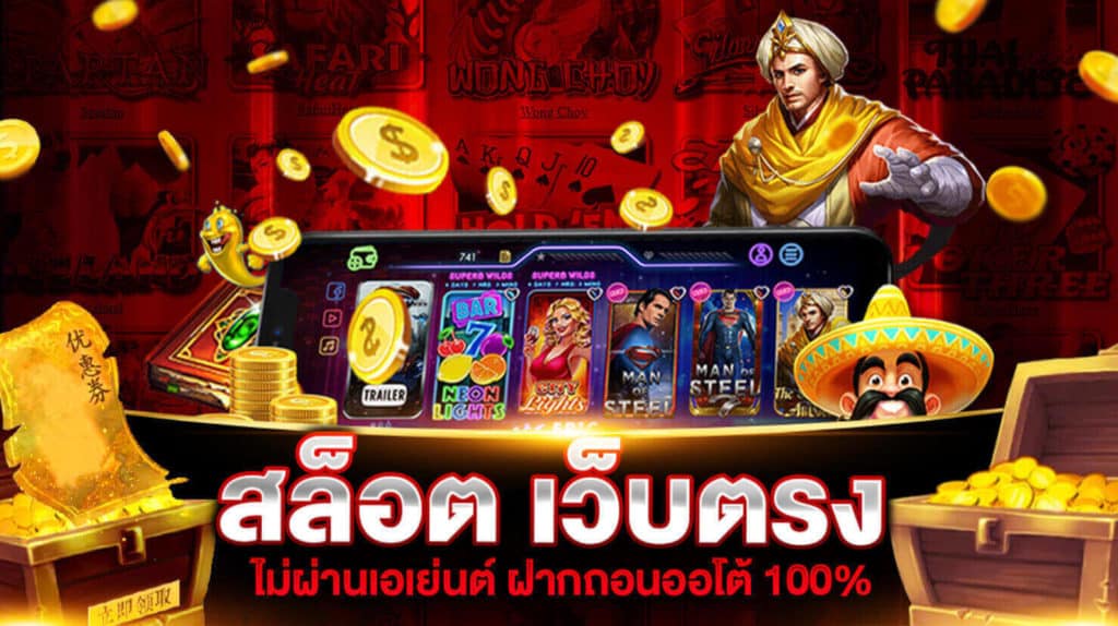 เว็บตรงไม่ผ่านเอเย่นต์ 100