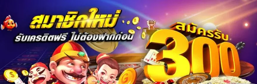 สมัคร ใหม่ รับเครดิตฟรี ทันที 300