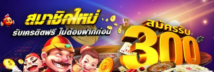 สมัคร ใหม่ รับเครดิตฟรี ทันที 300