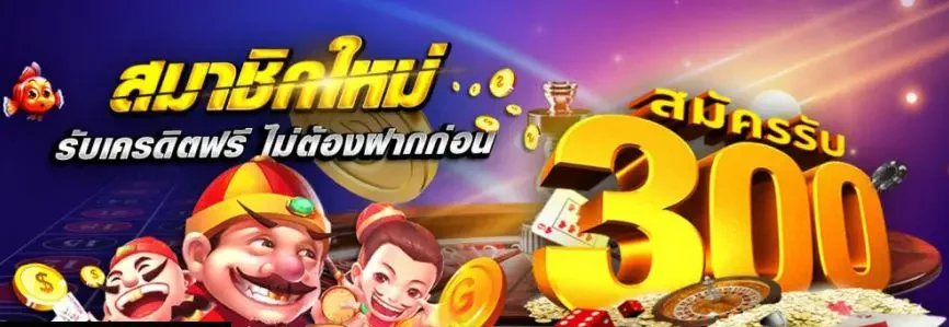 สมัครใหม่ ฟรี 300