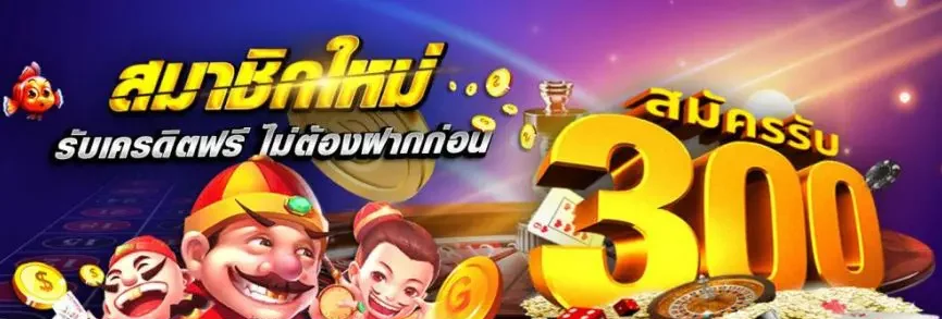 สมัคร ใหม่ รับเครดิตฟรี ทันที 300