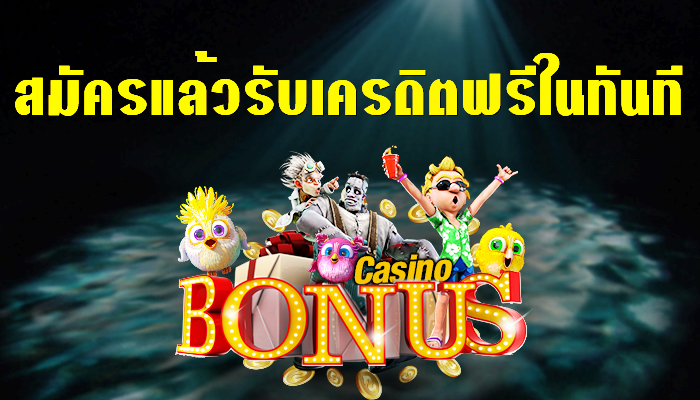 เครดิตฟรี สมัครเสร็จ กดรับเลย