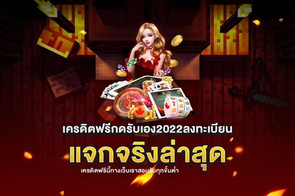 ลงทะเบียนรับเครดิตฟรี 2022