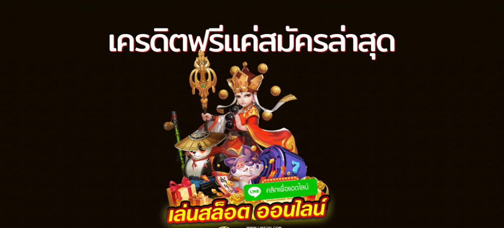 สล็อตเครดิตฟรีแค่สมัคร