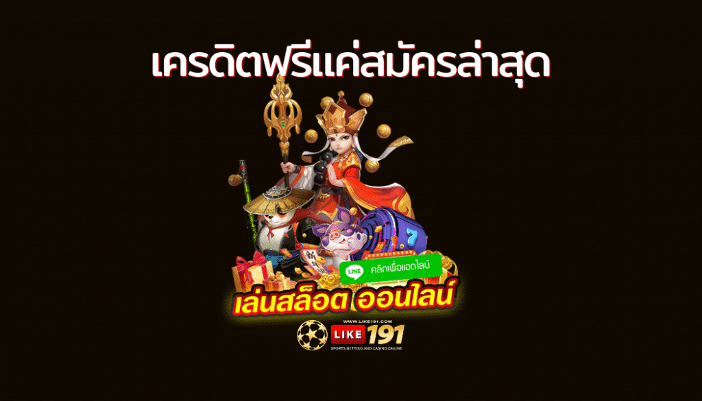 ลงทะเบียนรับเครดิตฟรี 2022