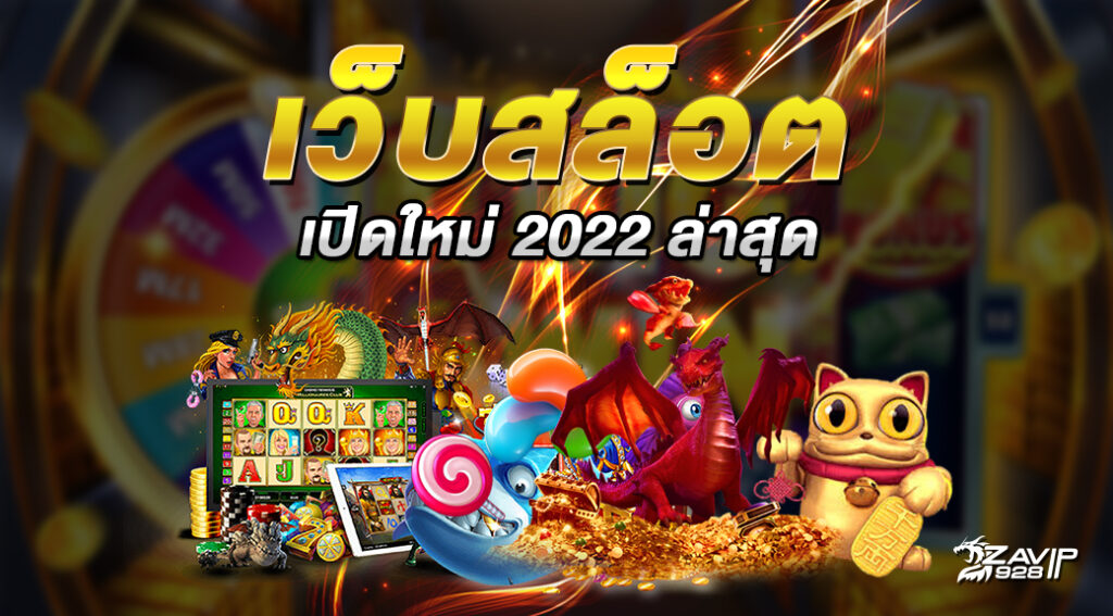 สล็อต เครดิตฟรี 2022