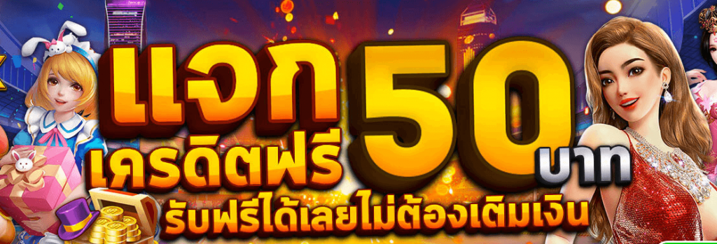 เครดิตฟรี 50 กดรับเอง ยืนยันเบอร์