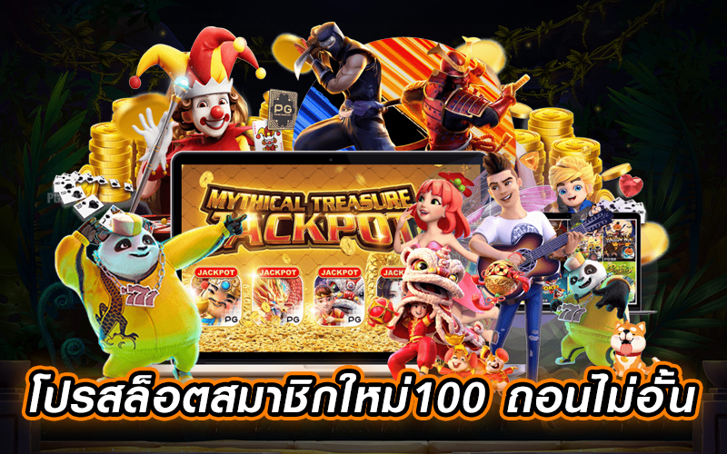 โปรสล็อตสมาชิกใหม่ 100 ถอนไม่อั้น