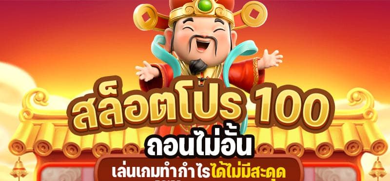 รวมโปร100 ถอนไม่อั้น