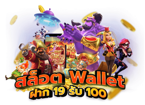 เว็บ wallet สล็อต รวมโปรฝาก 19รับ100