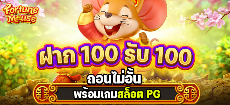 ฝาก100รับ100เทิร์น1เท่า