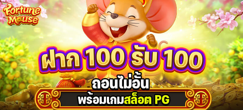 รวมโปร100รับ100ถอนไม่อั้น