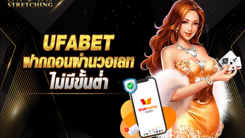 สมัคร ufabet ฝากถอน ผ่าน วอ เลท ไม่มี ขั้นต่ำ