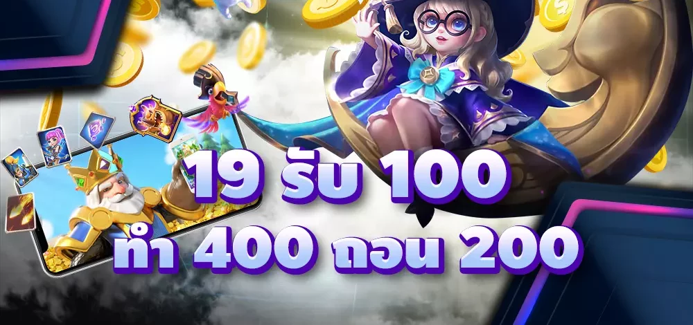 19รับ100ทํา400ถอน200