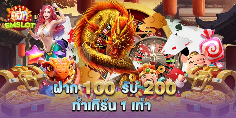 โปรฝาก 100 รับ 100 เทิ ร์ น. 2 เท่า