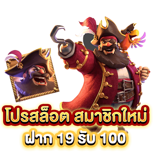 โปรสล็อต สมาชิกใหม่ ฝาก 19 รับ 100