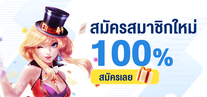 สมาชิกใหม่ ฟรีเครดิต 100 ได้ จริงๆ2022