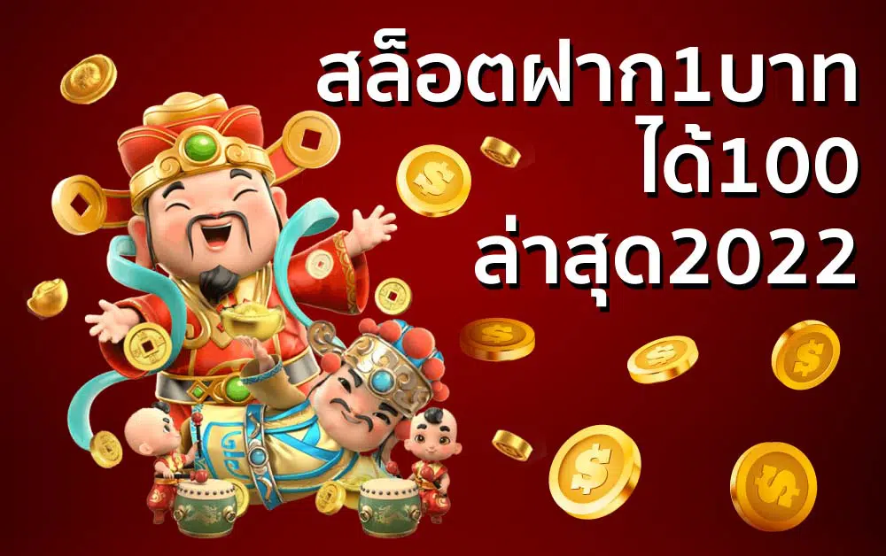 โปร โม ชั่ น สล็อตฝาก 1 บาท ได้ 100