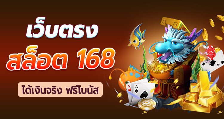 สล็อตเว็บตรง ไม่ผ่านเอเย่นต์ ไม่มี ขั้นต่ำ 168