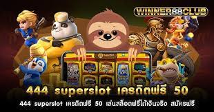 superslot 444 เครดิตฟรี 50 ยืนยันเบอร์