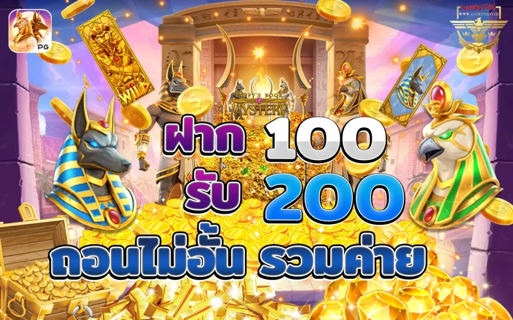 ฝาก100รับ200 รวมค่าย