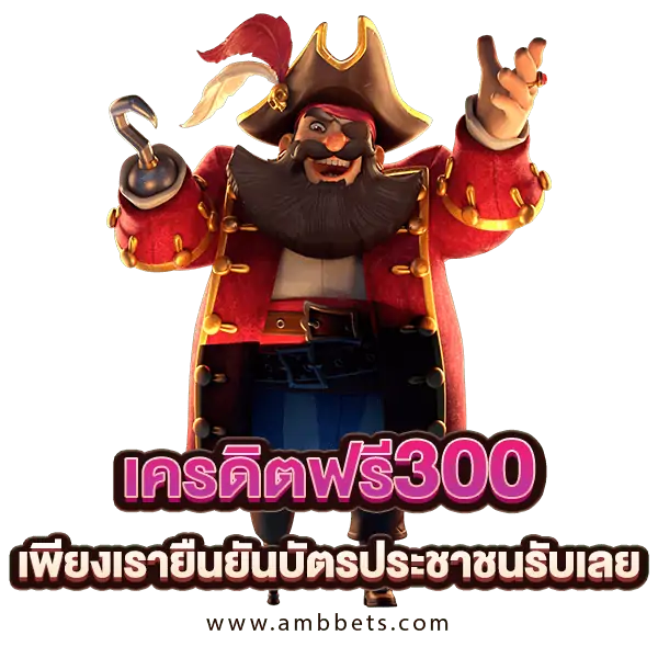 เครดิตฟรี 300 ยืนยัน บัตรประชาชน