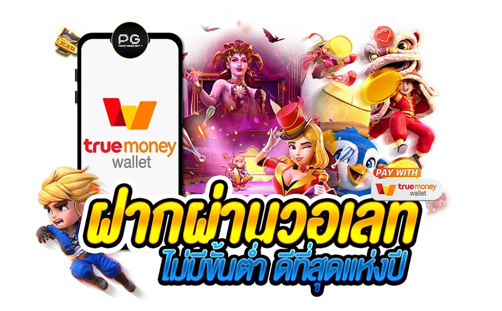 สล็อต ฝาก-ถอน true wallet