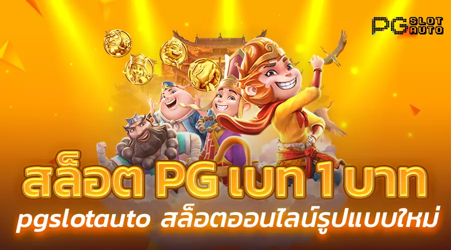 เว็บตรง pg สล็อตฝากถอน ไม่มี ขั้น ต่ํา 1 บาทก็ ถอนได้