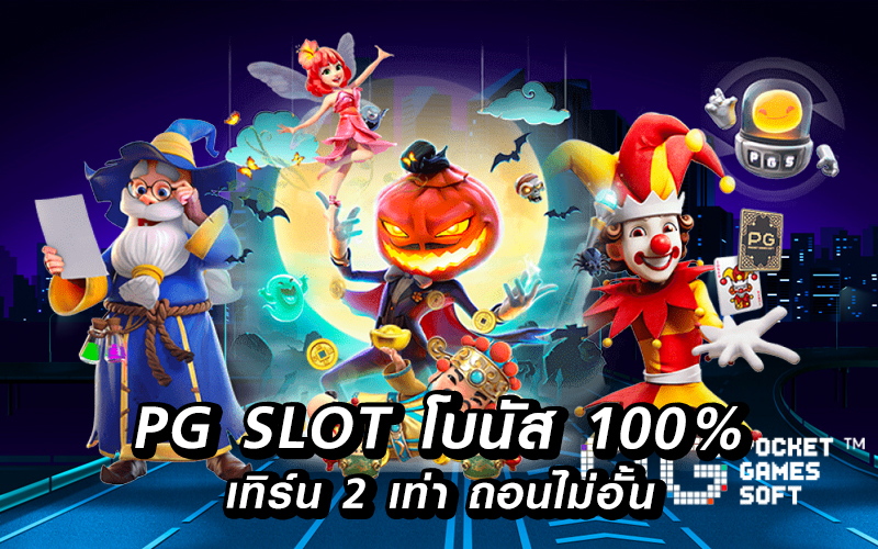 pg slot โบนัส 100% เทิ ร์ น. 2 เท่าถอนไม่อั้น