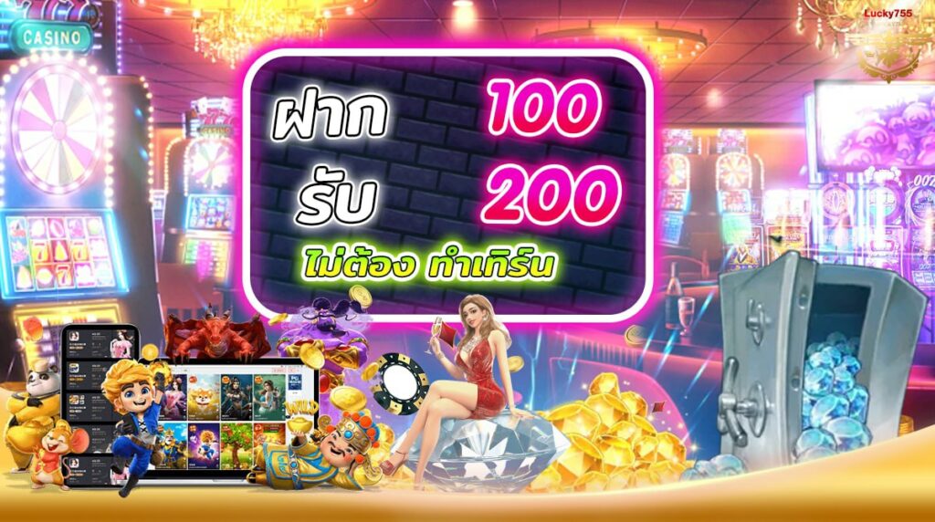 สมาชิกใหม่ ฝาก 100 รับ 200