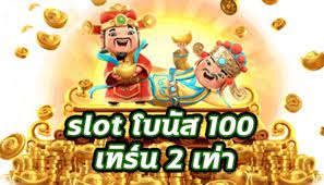 Slot โบนัส 100 เทิ ร์ น. 2 เท่า