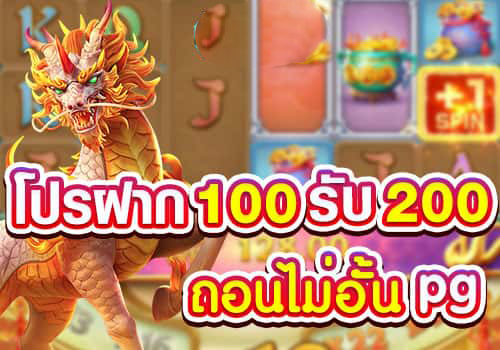 ฝาก100รับ200ถอนไม่อั้น ล่าสุดpg