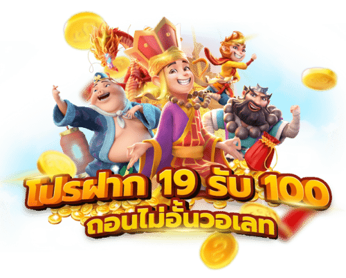 โปรฝาก19รับ100ถอนไม่อั้น