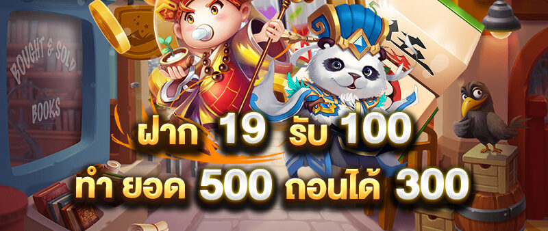 ฝาก 19 รับ 100 ทํา ยอด 500 ถอนได้ 300