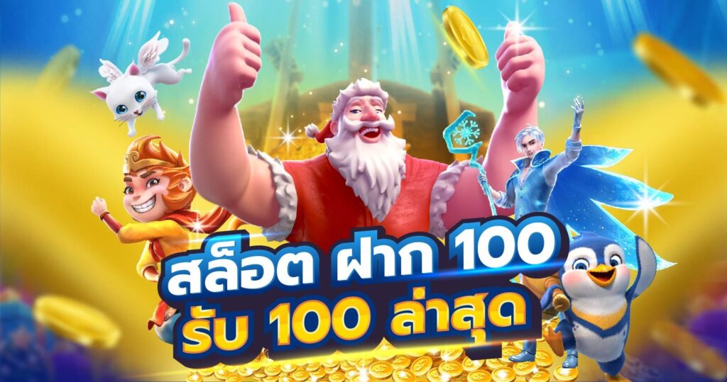 โปรฝาก100รับ100ถอนไม่อั้นล่าสุด