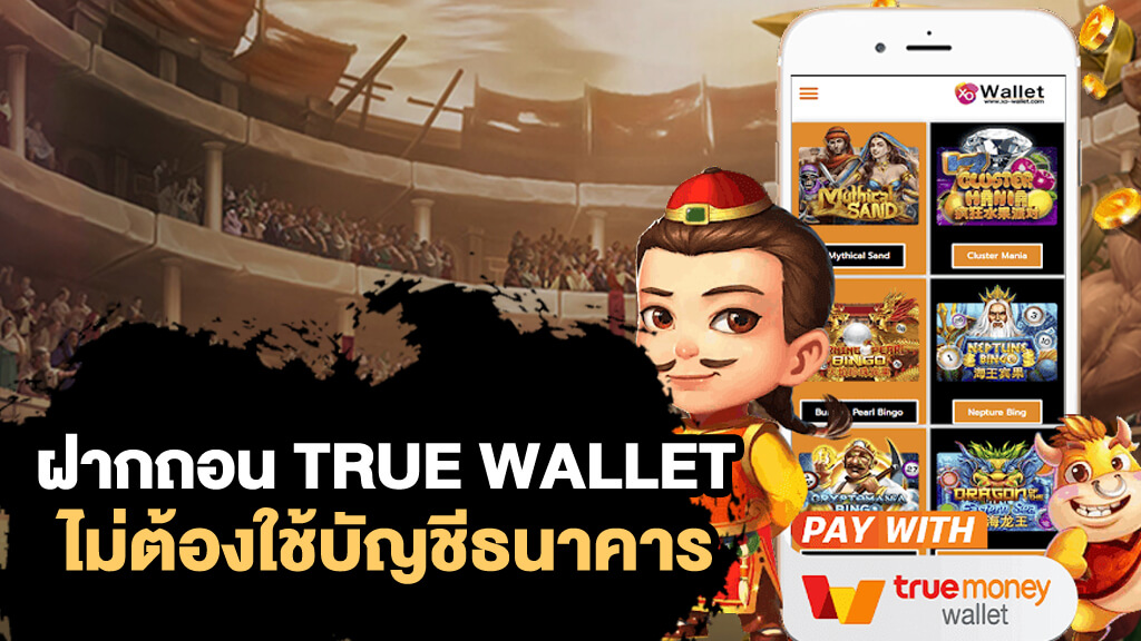 สล็อตเว็บตรง ฝากถอน true wallet