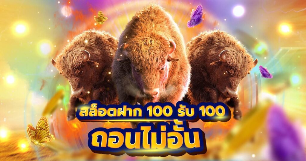 100รับ100รวมค่าย