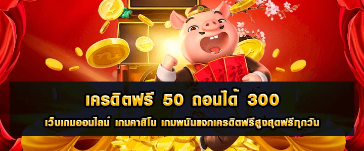 เครดิตฟรี 50 ถอนได้ 300 ไม่ต้องแชร์