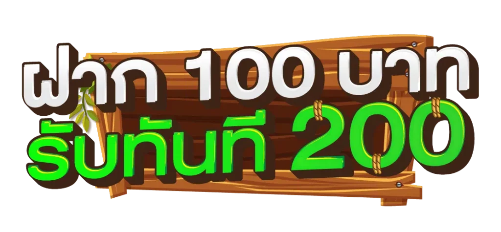 รวมโปรฝาก100รับ200