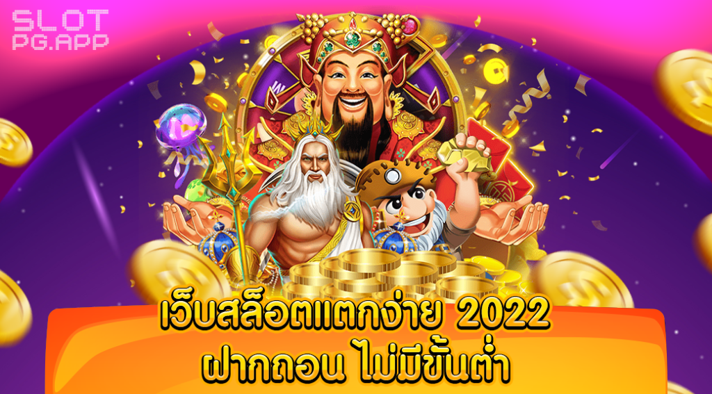 สล็อตเว็บตรง แตกง่าย 2022