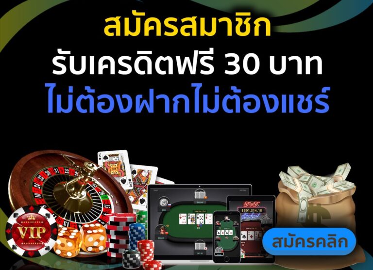 เครดิตฟรี30ไม่ต้องฝากไม่ต้องแชร์