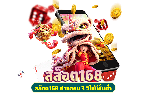 เว็บสล็อต 168 ฝาก ถอน true wallet