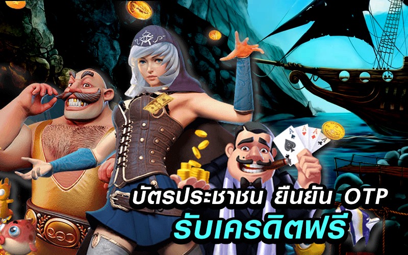 เครดิตฟรียืนยันบัตรประชาชนล่าสุด