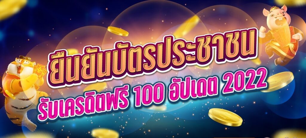 ยืนยัน บัตรประชาชน รับเครดิตฟรี100