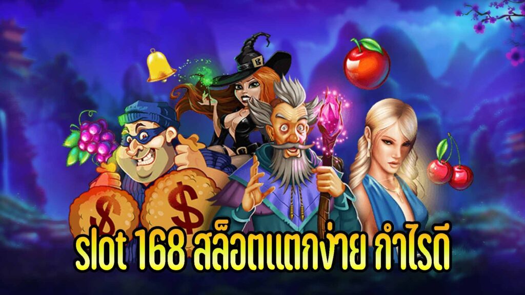 สล็อตออโต้168