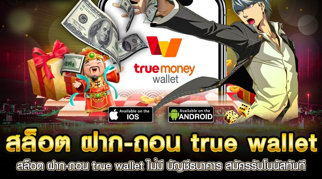 สล็อตฝากถอน true wallet ไม่มี ขั้นต่ำ