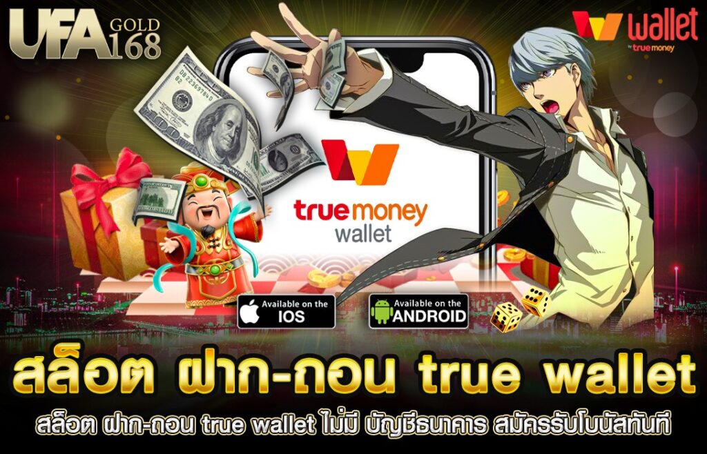 โปร สล็อต ฝากถอน true wallet เว็บตรง